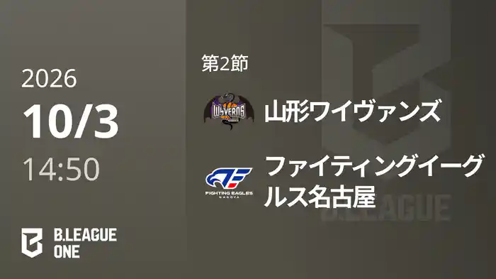 第2節 山形ワイヴァンズvsファイティングイーグルス名古屋 10/3 [B.ONE]