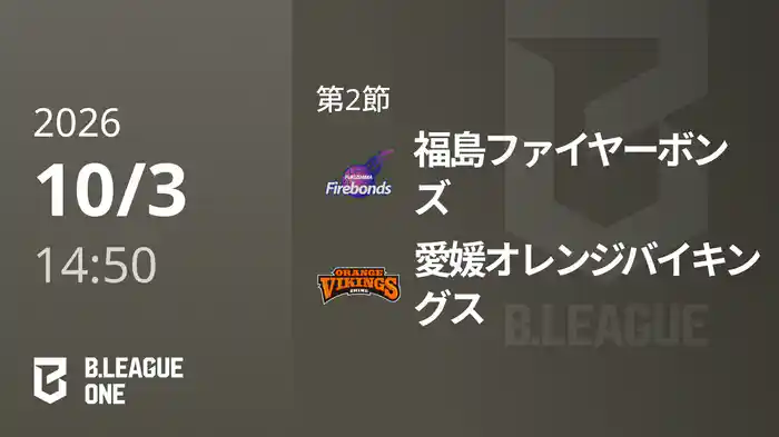 第2節 福島ファイヤーボンズvs愛媛オレンジバイキングス 10/3 [B.ONE]
