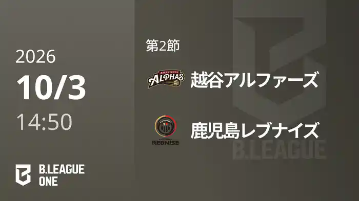 第2節 越谷アルファーズvs鹿児島レブナイズ 10/3 [B.ONE]