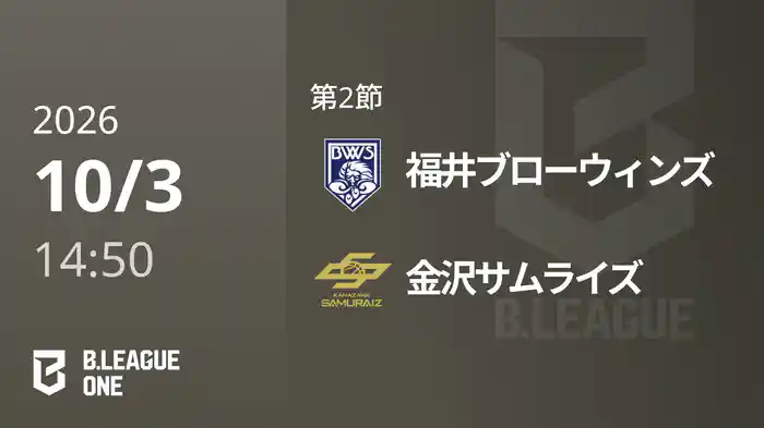第2節 福井ブローウィンズvs金沢サムライズ 10/3 [B.ONE]