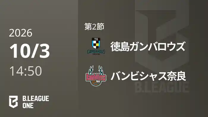 第2節 徳島ガンバロウズvsバンビシャス奈良 10/3 [B.ONE]
