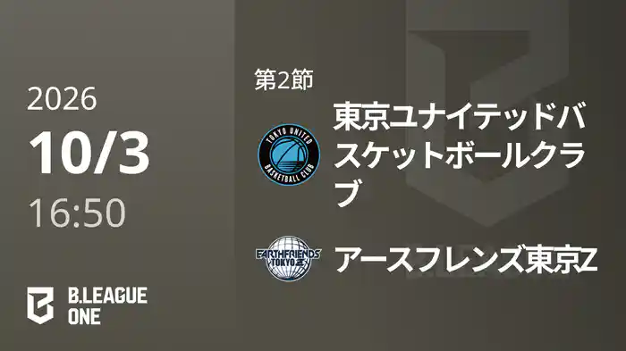 第2節 東京ユナイテッドバスケットボールクラブvsアースフレンズ東京Z 10/3 [B.ONE]