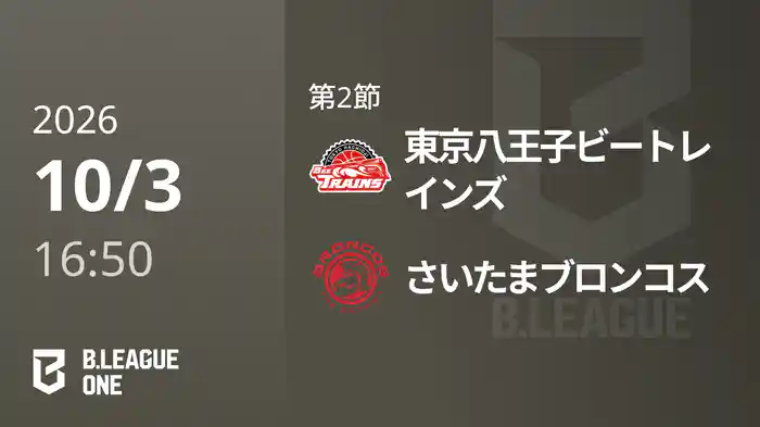 第2節 東京八王子ビートレインズvsさいたまブロンコス 10/3 [B.ONE]