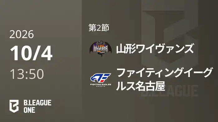 第2節 山形ワイヴァンズvsファイティングイーグルス名古屋 10/4 [B.ONE]