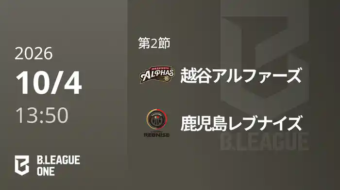 第2節 越谷アルファーズvs鹿児島レブナイズ 10/4 [B.ONE]