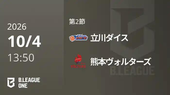 第2節 立川ダイスvs熊本ヴォルターズ 10/4 [B.ONE]