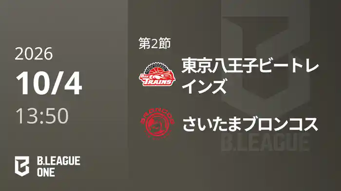 第2節 東京八王子ビートレインズvsさいたまブロンコス 10/4 [B.ONE]