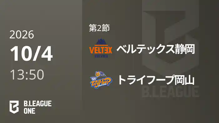 第2節 ベルテックス静岡vsトライフープ岡山 10/4 [B.ONE]