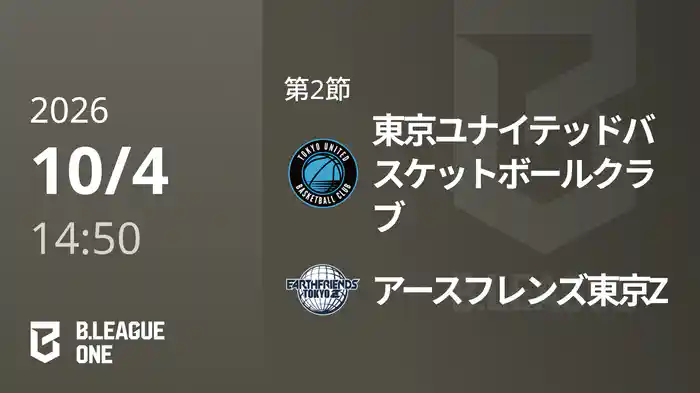 第2節 東京ユナイテッドバスケットボールクラブvsアースフレンズ東京Z 10/4 [B.ONE]