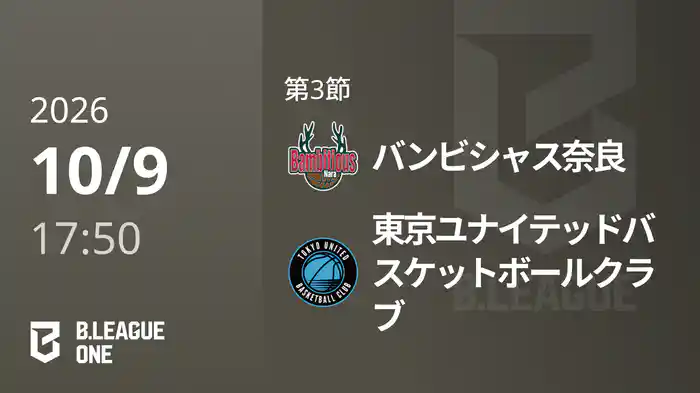第3節 バンビシャス奈良vs東京ユナイテッドバスケットボールクラブ 10/9 [B.ONE]