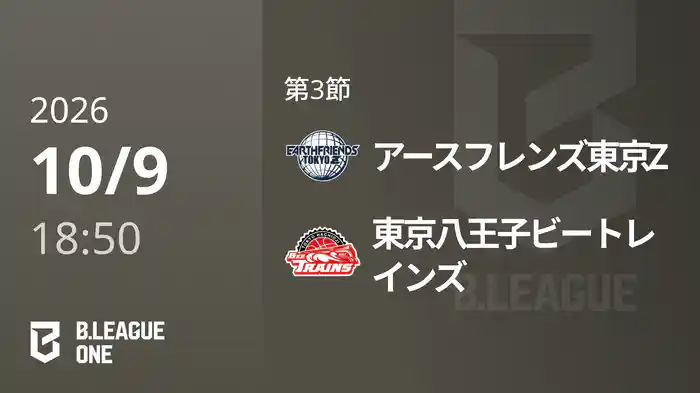 第3節 アースフレンズ東京Zvs東京八王子ビートレインズ 10/9 [B.ONE]
