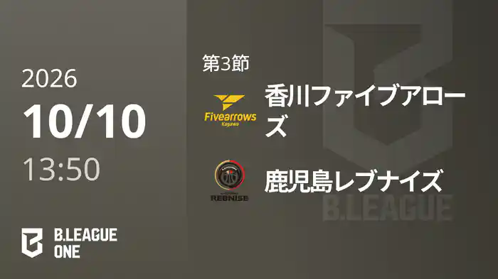 第3節 香川ファイブアローズvs鹿児島レブナイズ 10/10 [B.ONE]