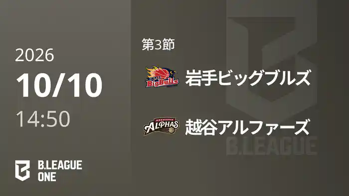 第3節 岩手ビッグブルズvs越谷アルファーズ 10/10 [B.ONE]