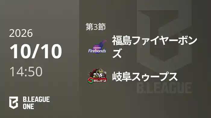 第3節 福島ファイヤーボンズvs岐阜スゥープス 10/10 [B.ONE]