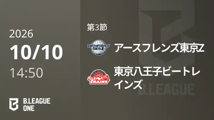 第3節 アースフレンズ東京Zvs東京八王子ビートレインズ 10/10 [B.ONE]