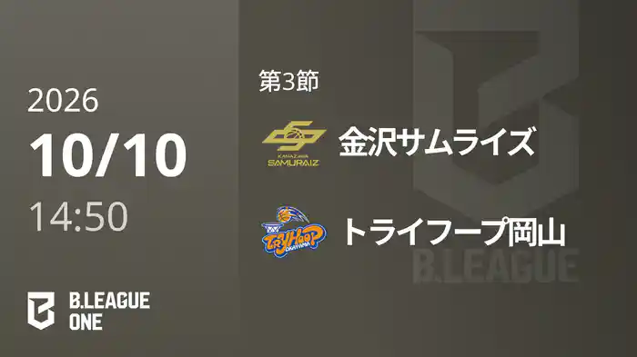 第3節 金沢サムライズvsトライフープ岡山 10/10 [B.ONE]