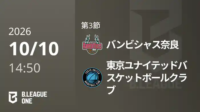 第3節 バンビシャス奈良vs東京ユナイテッドバスケットボールクラブ 10/10 [B.ONE]