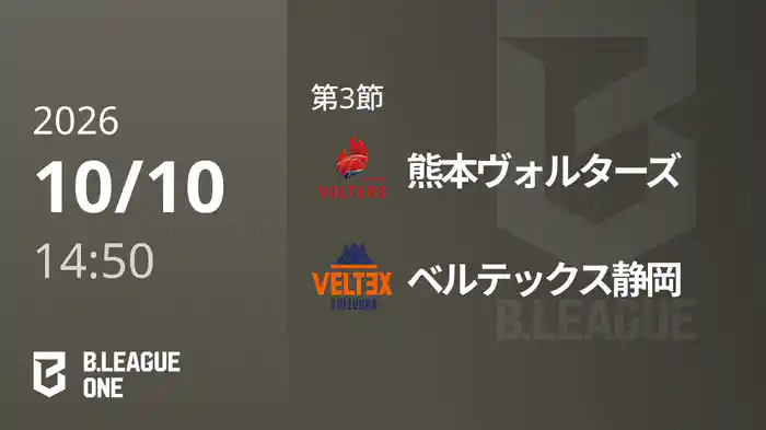 第3節 熊本ヴォルターズvsベルテックス静岡 10/10 [B.ONE]
