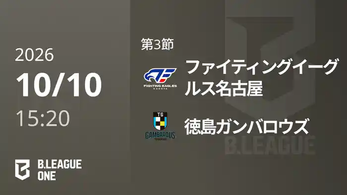第3節 ファイティングイーグルス名古屋vs徳島ガンバロウズ 10/10 [B.ONE]