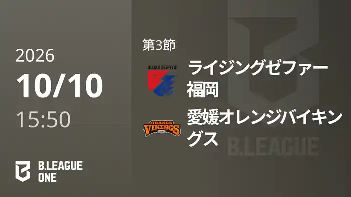 第3節 ライジングゼファー福岡vs愛媛オレンジバイキングス 10/10 [B.ONE]