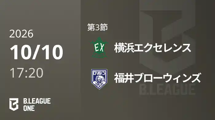 第3節 横浜エクセレンスvs福井ブローウィンズ 10/10 [B.ONE]