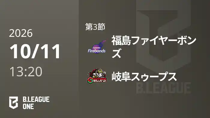 第3節 福島ファイヤーボンズvs岐阜スゥープス 10/11 [B.ONE]