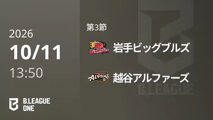 第3節 岩手ビッグブルズvs越谷アルファーズ 10/11 [B.ONE]