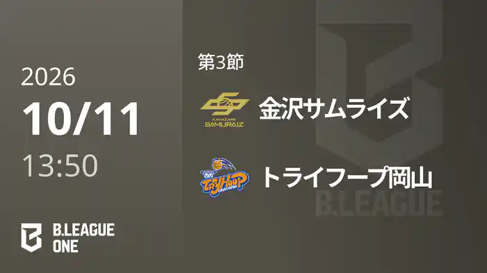 第3節 金沢サムライズvsトライフープ岡山 10/11 [B.ONE]