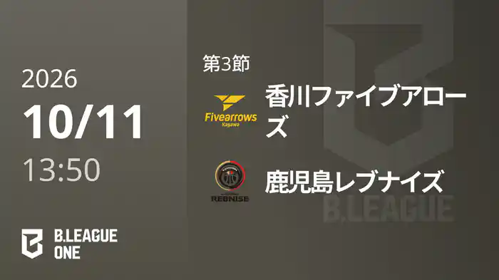 第3節 香川ファイブアローズvs鹿児島レブナイズ 10/11 [B.ONE]