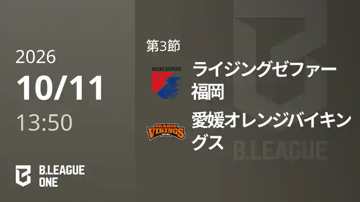 第3節 ライジングゼファー福岡vs愛媛オレンジバイキングス 10/11 [B.ONE]