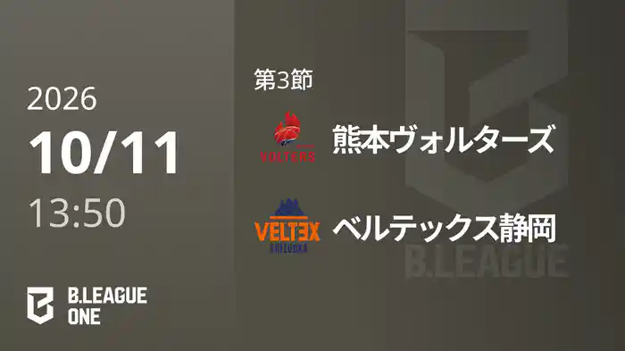 第3節 熊本ヴォルターズvsベルテックス静岡 10/11 [B.ONE]