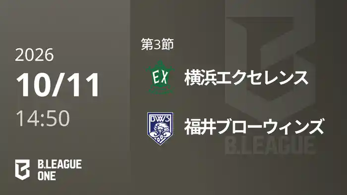 第3節 横浜エクセレンスvs福井ブローウィンズ 10/11 [B.ONE]