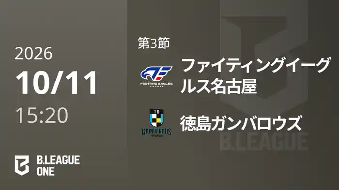 第3節 ファイティングイーグルス名古屋vs徳島ガンバロウズ 10/11 [B.ONE]