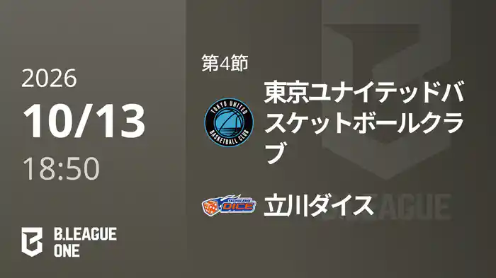 第4節 東京ユナイテッドバスケットボールクラブvs立川ダイス 10/13 [B.ONE]