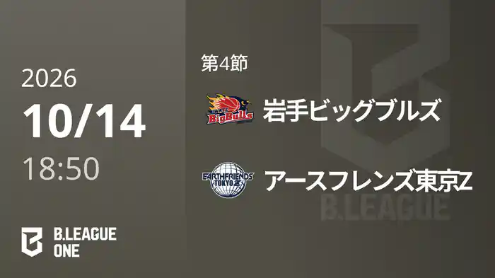 第4節 岩手ビッグブルズvsアースフレンズ東京Z 10/14 [B.ONE]