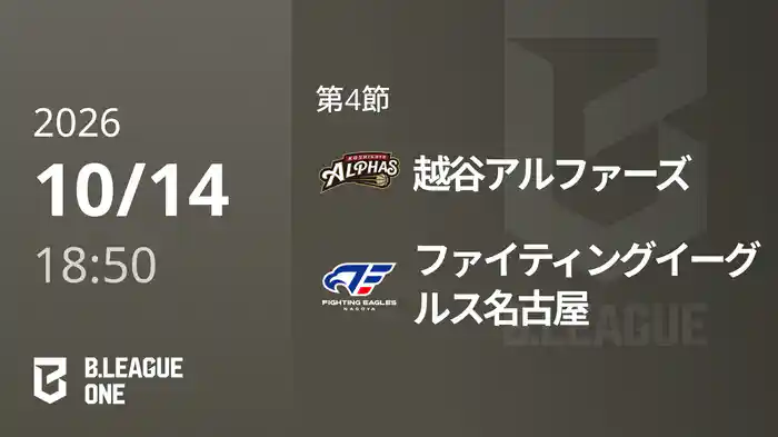 第4節 越谷アルファーズvsファイティングイーグルス名古屋 10/14 [B.ONE]