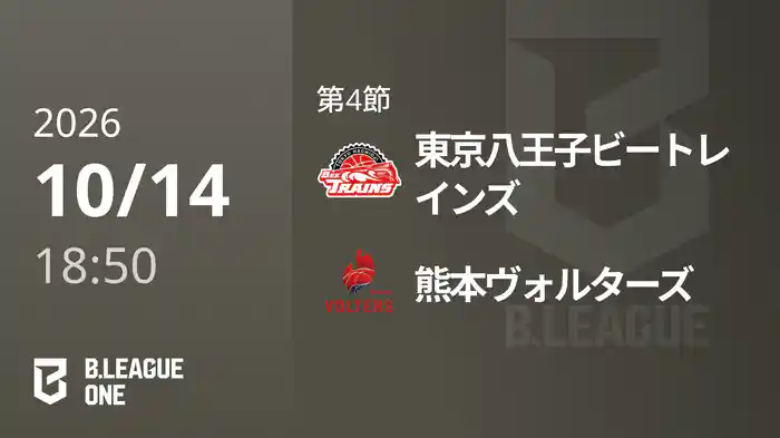 第4節 東京八王子ビートレインズvs熊本ヴォルターズ 10/14 [B.ONE]
