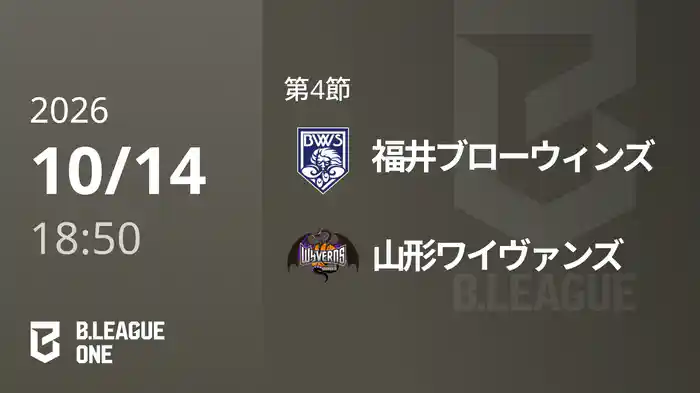 第4節 福井ブローウィンズvs山形ワイヴァンズ 10/14 [B.ONE]