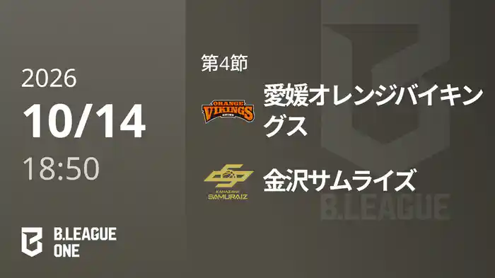 第4節 愛媛オレンジバイキングスvs金沢サムライズ 10/14 [B.ONE]