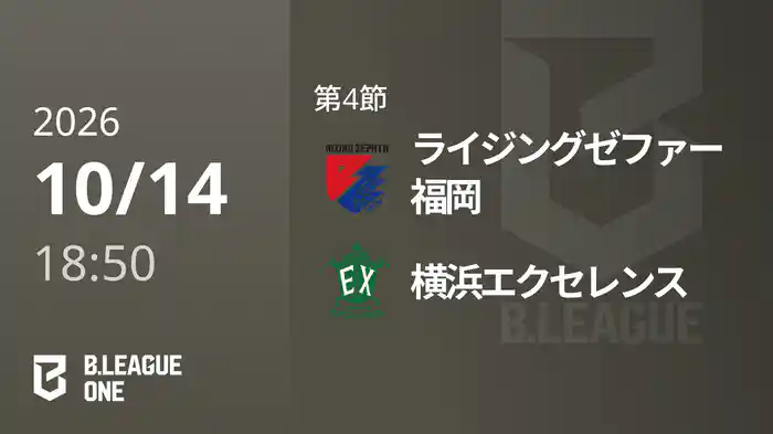 第4節 ライジングゼファー福岡vs横浜エクセレンス 10/14 [B.ONE]