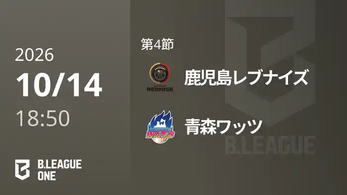 第4節 鹿児島レブナイズvs青森ワッツ 10/14 [B.ONE]