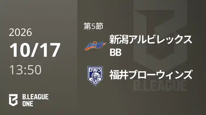 第5節 新潟アルビレックスBBvs福井ブローウィンズ 10/17 [B.ONE]