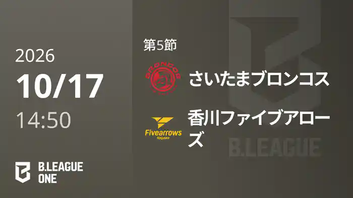 第5節 さいたまブロンコスvs香川ファイブアローズ 10/17 [B.ONE]
