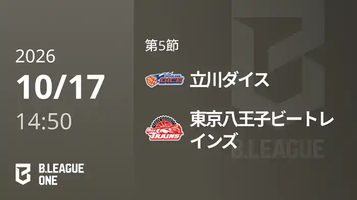 第5節 立川ダイスvs東京八王子ビートレインズ 10/17 [B.ONE]