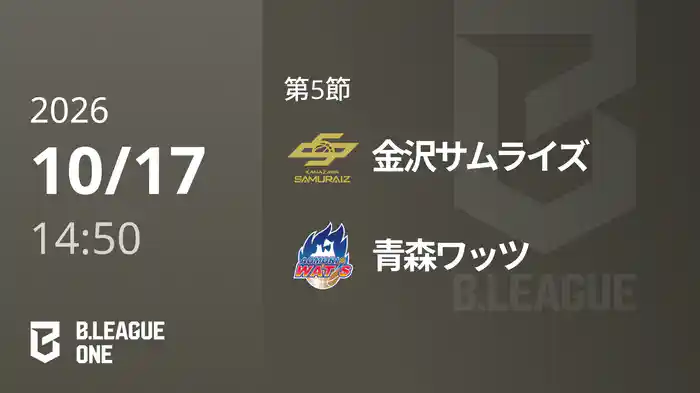第5節 金沢サムライズvs青森ワッツ 10/17 [B.ONE]