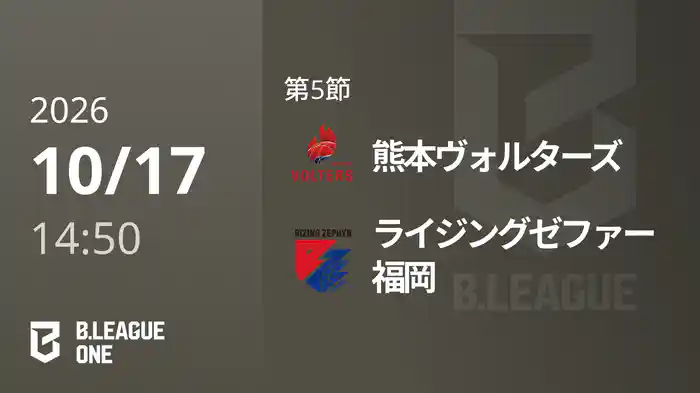 第5節 熊本ヴォルターズvsライジングゼファー福岡 10/17 [B.ONE]