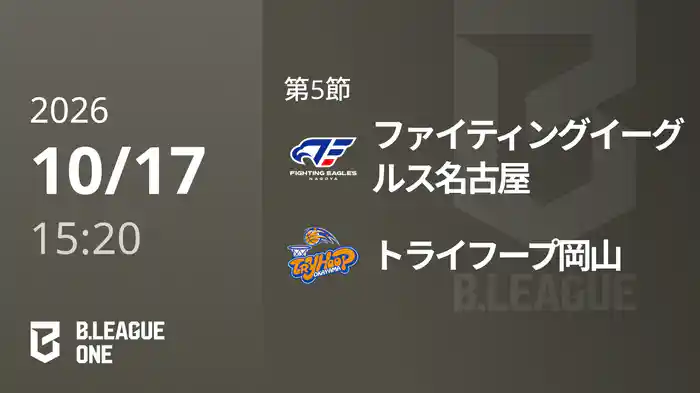 第5節 ファイティングイーグルス名古屋vsトライフープ岡山 10/17 [B.ONE]