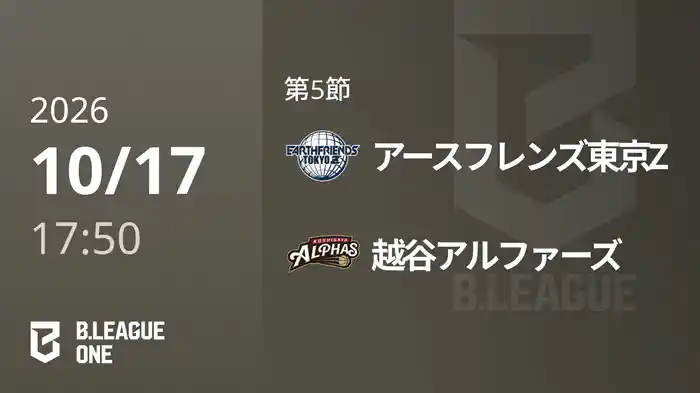 第5節 アースフレンズ東京Zvs越谷アルファーズ 10/17 [B.ONE]