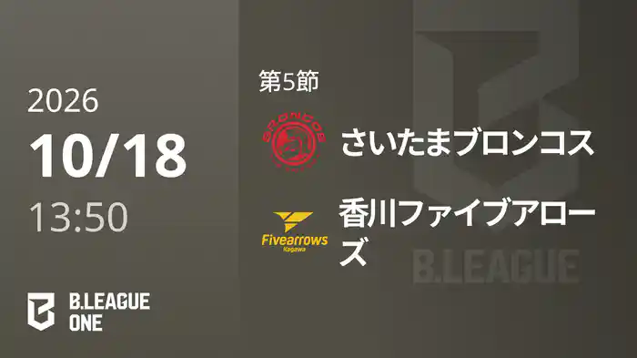 第5節 さいたまブロンコスvs香川ファイブアローズ 10/18 [B.ONE]
