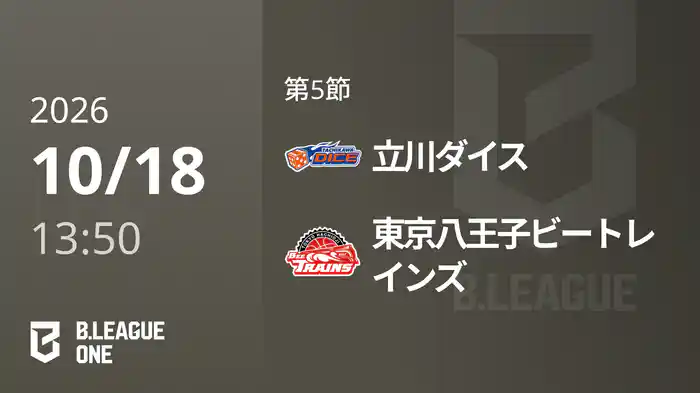 第5節 立川ダイスvs東京八王子ビートレインズ 10/18 [B.ONE]